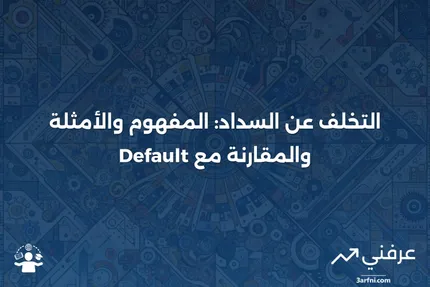 حدث التخلف عن السداد: التعريف، الأمثلة، مقابل التخلف عن السداد