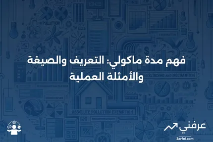 مدة ماكولي: التعريف، الصيغة، المثال، وكيفية عملها