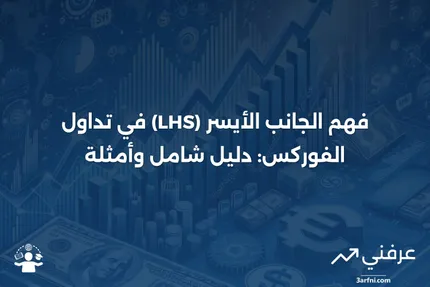 الجانب الأيسر (LHS): نظرة عامة وأمثلة في الفوركس