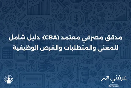 مدقق مصرفي معتمد (CBA): المعنى، المتطلبات، الوظائف المهنية