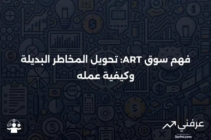 سوق تحويل المخاطر البديلة (ART): ما هو وكيف يعمل