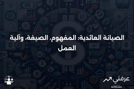 الصيانة العائدية: التعريف، الصيغة، وكيفية عملها