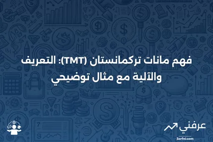 مانات تركمانستان (TMT): ما هو، وكيف يعمل، مع مثال