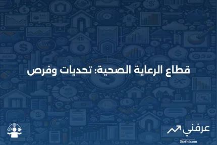 قطاع الرعاية الصحية: تعريف الصناعات والإحصاءات الرئيسية