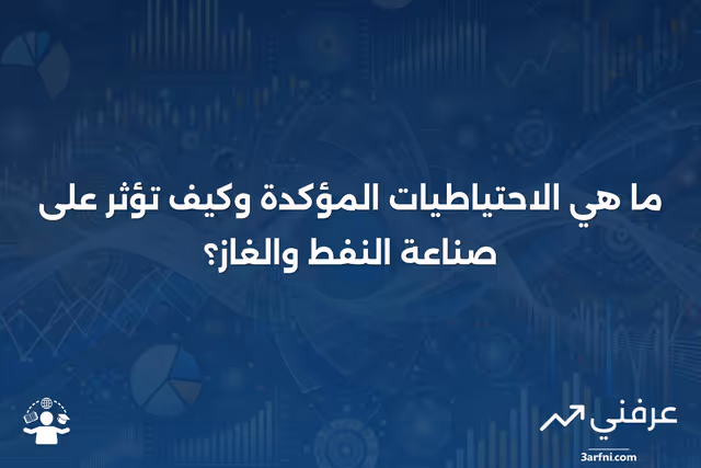 الاحتياطيات المؤكدة: ما هي وكيف تعمل