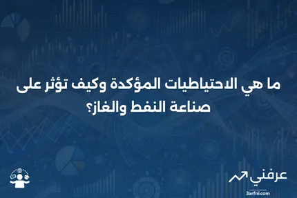 الاحتياطيات المؤكدة: ما هي وكيف تعمل