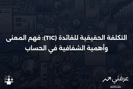 التكلفة الحقيقية للفائدة (TIC): المعنى، الشفافية، الحساب