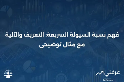 نسبة السيولة السريعة: ما هي، وكيف تعمل، مع مثال