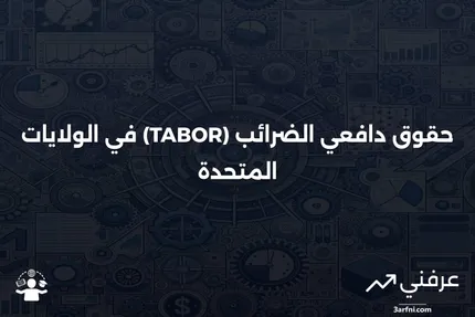 وثيقة حقوق دافعي الضرائب - TABOR