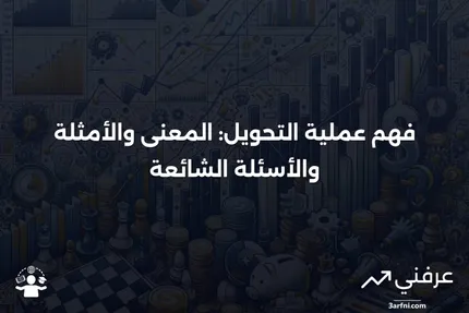 طريقة إذا تم التحويل: المعنى، المثال، الأسئلة الشائعة