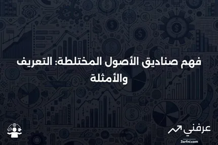 صندوق مختلط: المعنى وأمثلة على صناديق الأصول المختلطة