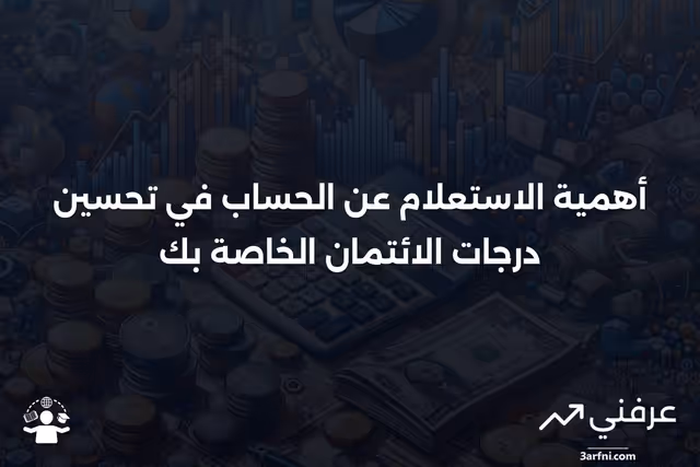 الاستعلام عن الحساب: التعريف، الأغراض، والتأثير على درجات الائتمان