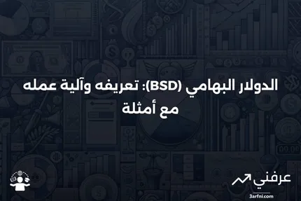 الدولار البهامي (BSD): ما هو، كيف يعمل، مثال