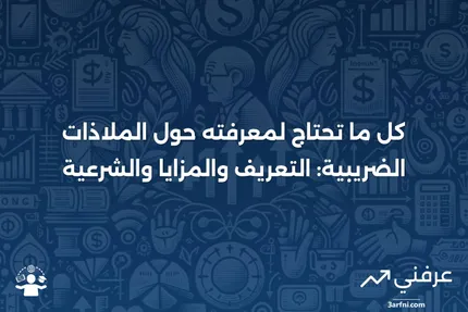 ملاذ ضريبي: التعريف، الأمثلة، المزايا، والشرعية