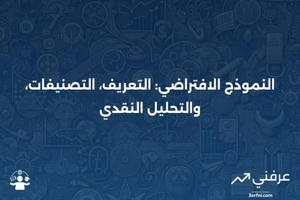 النموذج الافتراضي: المعنى، الأنواع، النقد