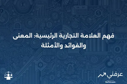 العلامة التجارية الرئيسية: المعنى، الإيجابيات والسلبيات، الأمثلة