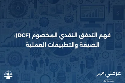 شرح التدفق النقدي المخصوم (DCF) مع الصيغة والأمثلة