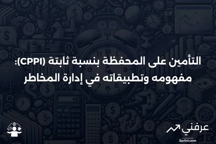 التأمين على المحفظة بنسبة ثابتة (CPPI): التعريف والاستخدامات