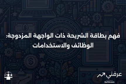 بطاقة الشريحة ذات الواجهة المزدوجة: ماذا تعني وكيف تعمل