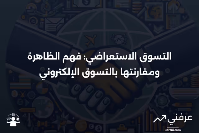 التسوق الاستعراضي: ماذا يعني، وكيف يعمل، مقارنة بالتسوق عبر الإنترنت