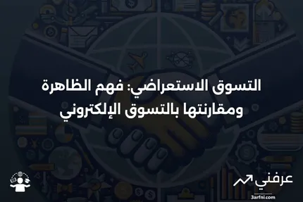 التسوق الاستعراضي: ماذا يعني، وكيف يعمل، مقارنة بالتسوق عبر الإنترنت