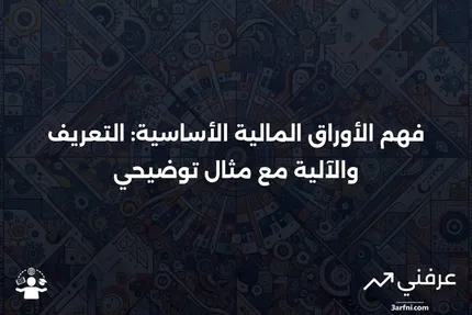 الأوراق المالية الأساسية: ما هي، وكيف تعمل، مع مثال