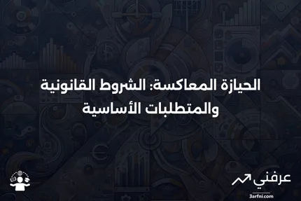 الحيازة المعاكسة: التعريف القانوني والمتطلبات