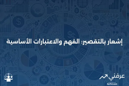 إشعار بالتقصير: المعنى، نظرة عامة، اعتبارات خاصة