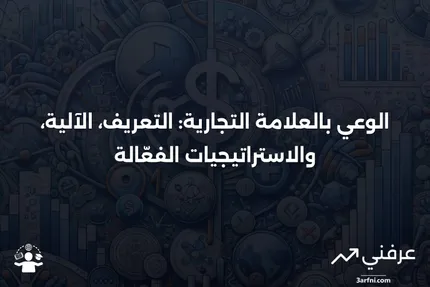 ما هو الوعي بالعلامة التجارية؟ التعريف، كيفية عمله، والاستراتيجيات