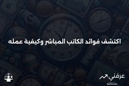 الكاتب المباشر: ما هو، كيف يعمل، الفوائد