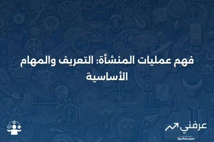 عمليات المنشأة: المعنى والمسؤوليات الرئيسية