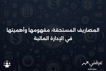 المصاريف المستحقة: التعريف، الأمثلة، والإيجابيات والسلبيات