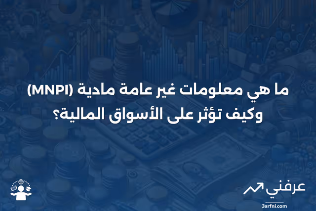 ### معلومات غير عامة مادية (MNPI)؟ التعريف والقوانين

معلومات غير عامة مادية (Material Nonpublic Information) هي معلومات تتعلق بشركة أو أوراقها المالية التي لم يتم الكشف عنها للجمهور بعد، ويمكن أن تؤثر على سعر السهم أو قرار الاستثمار إذا تم الكشف عنها. تعتبر هذه المعلومات ذات قيمة كبيرة للمستثمرين لأنها يمكن أن توفر ميزة غير عادلة عند اتخاذ قرارات الاستثمار.

#### القوانين المتعلقة بمعلومات غير عامة مادية

تخضع المعلومات غير العامة المادية لقوانين ولوائح صارمة تهدف إلى منع التداول الداخلي وضمان الشفافية في الأسواق المالية. في الولايات المتحدة، يتم تنظيم هذه القوانين من قبل هيئة الأوراق المالية والبورصات (SEC). يحظر على الأفراد الذين لديهم وصول إلى معلومات غير عامة مادية استخدامها لتحقيق مكاسب شخصية في الأسواق المالية.