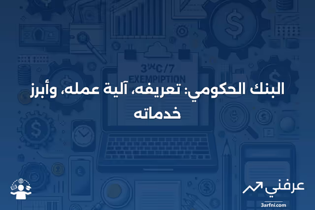 البنك الحكومي: ما هو، كيف يعمل، والخدمات التي يقدمها