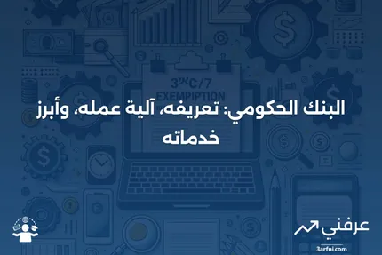 البنك الحكومي: ما هو، كيف يعمل، والخدمات التي يقدمها