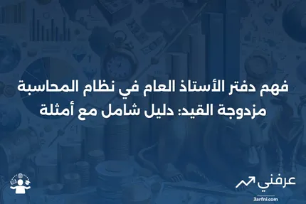 كيف يعمل دفتر الأستاذ العام مع المحاسبة مزدوجة القيد مع أمثلة