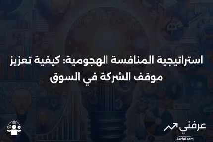 ما هي استراتيجية المنافسة الهجومية؟ إجراءات الشركة