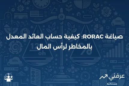 صيغة وعينة العائد على رأس المال المعدل بالمخاطر (RORAC)