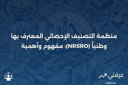 تعريف منظمة التصنيف الإحصائي المعترف بها وطنياً (NRSRO)