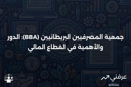 جمعية المصرفيين البريطانيين (BBA): المعنى والمسؤوليات