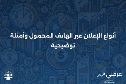 تعريف الإعلان عبر الهاتف المحمول، أنواعه، وأمثلة عليه