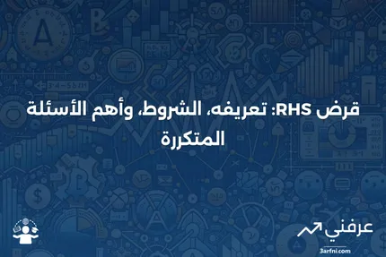 قرض RHS: ما هو، المتطلبات، الأسئلة الشائعة