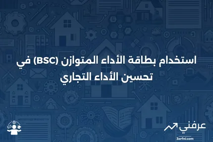 ما هو بطاقة الأداء المتوازن (BSC)، وكيف يتم استخدامها في الأعمال التجارية؟