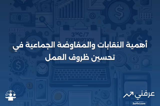 العمل المنظم - تعريف النقابات والمفاوضة الجماعية