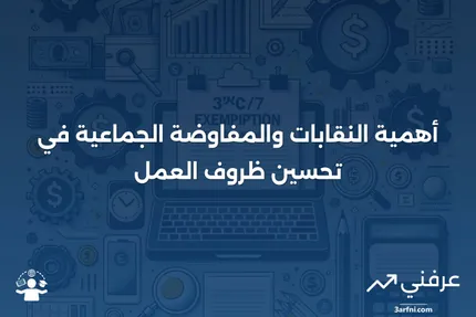 العمل المنظم - تعريف النقابات والمفاوضة الجماعية