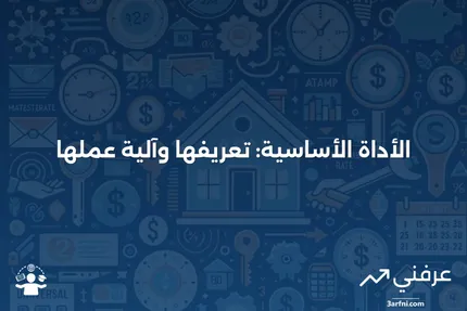 الأداة الأساسية: ما هي وكيف تعمل