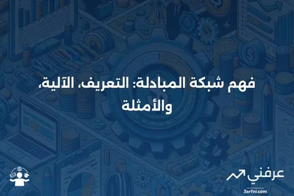 شبكة المبادلة: ما هي، كيف تعمل، مثال