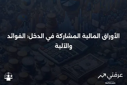 الأوراق المالية المشاركة في الدخل: ما هي وكيف تعمل