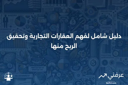 ما هي العقارات التجارية؟ تعريف وكيف تحقق الربح