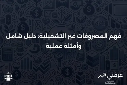 المصروفات غير التشغيلية: التعريف والأمثلة